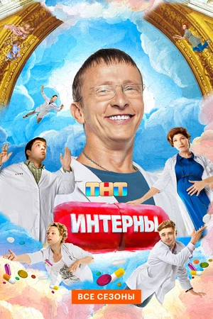Интерны - постер
